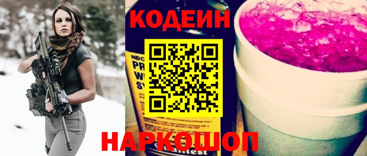 Кодеин напиток Lean (лин)  Вход с VPN  Дубна 